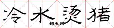 曾慶福冷水燙豬隸書怎么寫