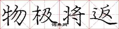 龐中華物極將返楷書怎么寫