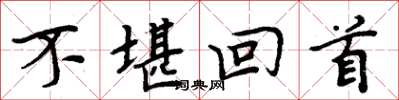 周炳元不堪回首楷書怎么寫