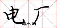 周炳元電廠楷書怎么寫
