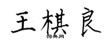 何伯昌王棋良楷書個性簽名怎么寫