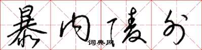 梁錦英暴內陵外草書怎么寫