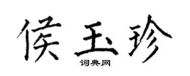何伯昌侯玉珍楷書個性簽名怎么寫