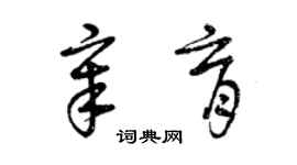 曾慶福章育草書個性簽名怎么寫