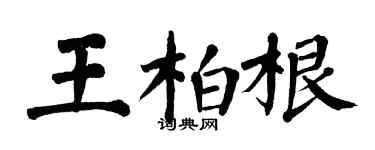 翁闓運王柏根楷書個性簽名怎么寫