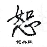 王旻寫的硬筆行書恕