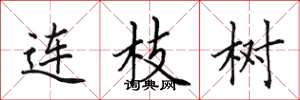 田英章連枝樹楷書怎么寫