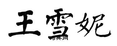 翁闓運王雪妮楷書個性簽名怎么寫