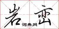 田英章岩巒行書怎么寫