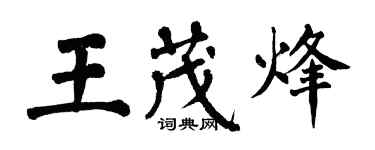 翁闓運王茂烽楷書個性簽名怎么寫