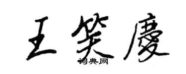 王正良王笑慶行書個性簽名怎么寫