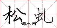 田英章松虬楷書怎么寫