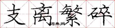龐中華支離繁碎楷書怎么寫