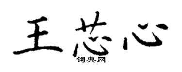 丁謙王芯心楷書個性簽名怎么寫