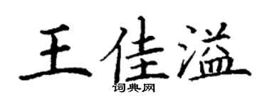 丁謙王佳溢楷書個性簽名怎么寫
