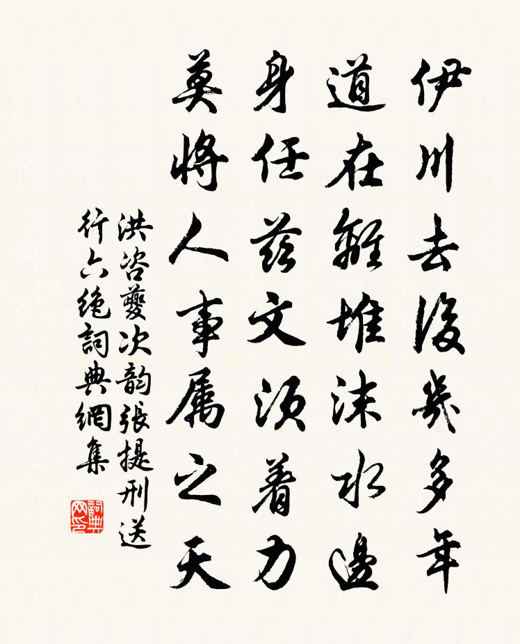 洪咨夔次韻張提刑送行六絕書法作品欣賞