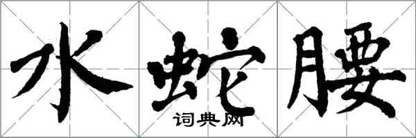 翁闓運水蛇腰楷書怎么寫
