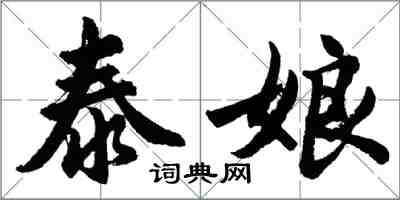 胡問遂泰娘行書怎么寫