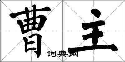 翁闓運曹主楷書怎么寫