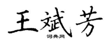 丁謙王斌芳楷書個性簽名怎么寫