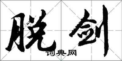 胡問遂脫劍行書怎么寫