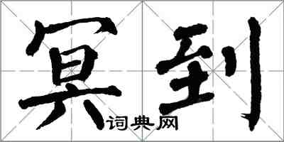 翁闓運冥到楷書怎么寫