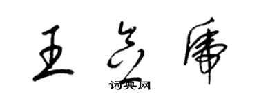 梁錦英王念虎草書個性簽名怎么寫