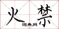 何伯昌火禁楷書怎么寫
