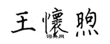 何伯昌王懷煦楷書個性簽名怎么寫