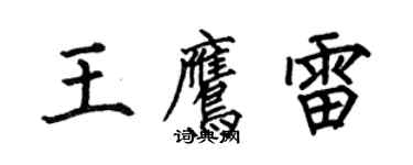 何伯昌王鷹雷楷書個性簽名怎么寫