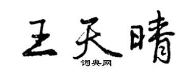 曾慶福王天晴行書個性簽名怎么寫
