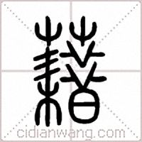 藉篆書