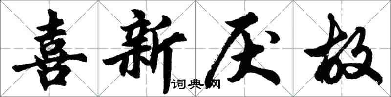 胡問遂喜新厭故行書怎么寫