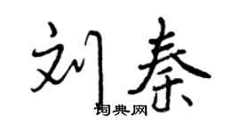 曾慶福劉秦行書個性簽名怎么寫