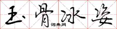 曾慶福玉骨冰姿行書怎么寫