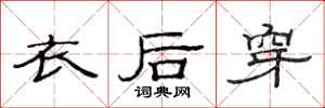 范連陞衣後穿隸書怎么寫