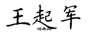 丁謙王起軍楷書個性簽名怎么寫
