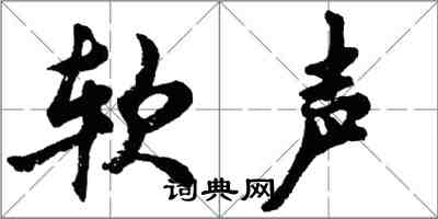 胡問遂軟聲行書怎么寫