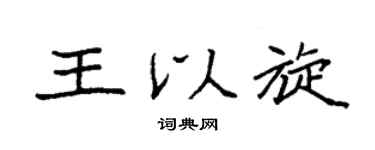 袁強王以旋楷書個性簽名怎么寫