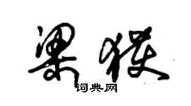 朱錫榮梁獲草書個性簽名怎么寫