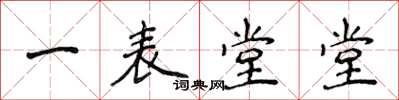 侯登峰一表堂堂楷書怎么寫