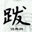 周炳元寫的硬筆楷書跋