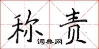 侯登峰稱責楷書怎么寫
