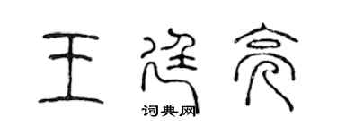 陳聲遠王廷亮篆書個性簽名怎么寫