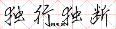 駱恆光獨行獨斷行書怎么寫
