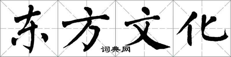 翁闓運東方文化楷書怎么寫