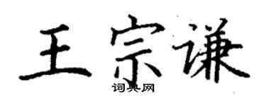 丁謙王宗謙楷書個性簽名怎么寫