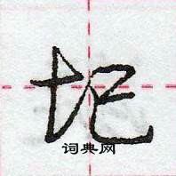 龐中華寫的硬筆行書圯