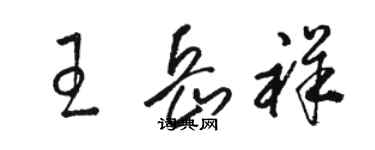 駱恆光王岳祥草書個性簽名怎么寫