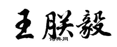 胡問遂王朕毅行書個性簽名怎么寫
